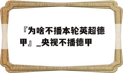 『为啥不播本轮英超德甲』_央视不播德甲