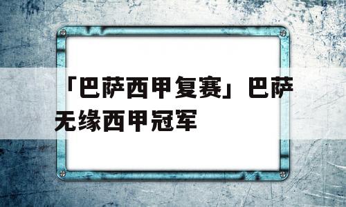 「巴萨西甲复赛」巴萨无缘西甲冠军