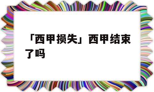 「西甲损失」西甲结束了吗