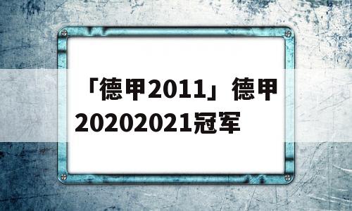 「德甲2011」德甲20202021冠军