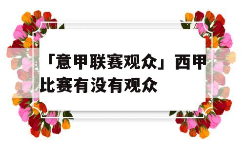 「意甲联赛观众」西甲比赛有没有观众