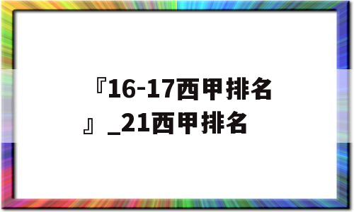 『16-17西甲排名』_21西甲排名