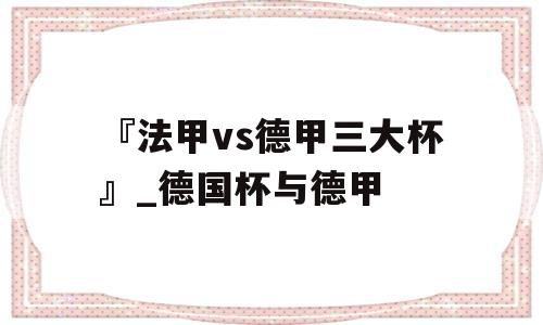 『法甲vs德甲三大杯』_德国杯与德甲