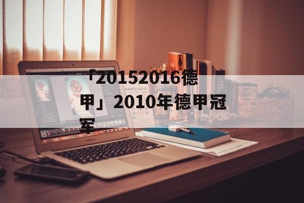 「20152016德甲」2010年德甲冠军