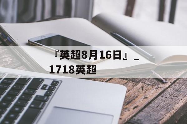 『英超8月16日』_1718英超