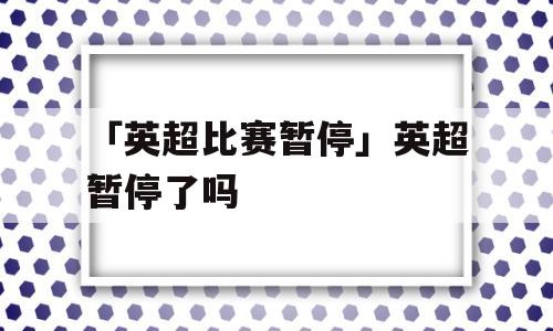 「英超比赛暂停」英超暂停了吗