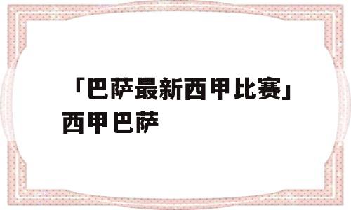 「巴萨最新西甲比赛」西甲巴萨