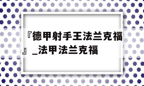 『德甲射手王法兰克福』_法甲法兰克福