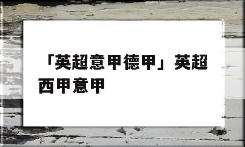 「英超意甲德甲」英超西甲意甲