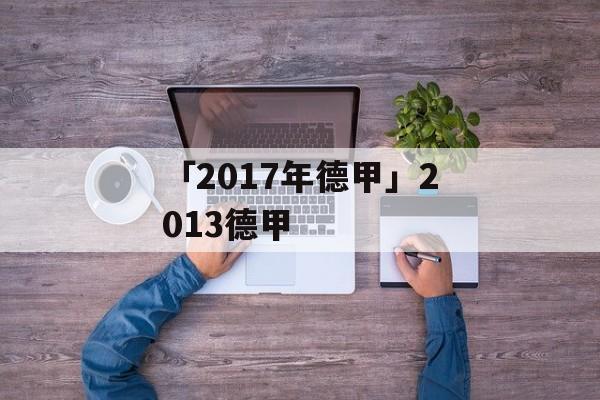 「2017年德甲」2013德甲