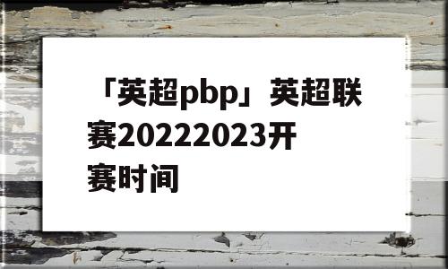 「英超pbp」英超联赛20222023开赛时间