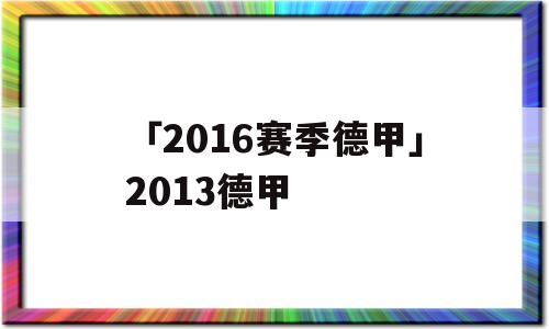 「2016赛季德甲」2013德甲