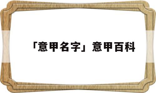 「意甲名字」意甲百科