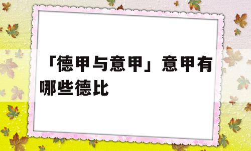 「德甲与意甲」意甲有哪些德比