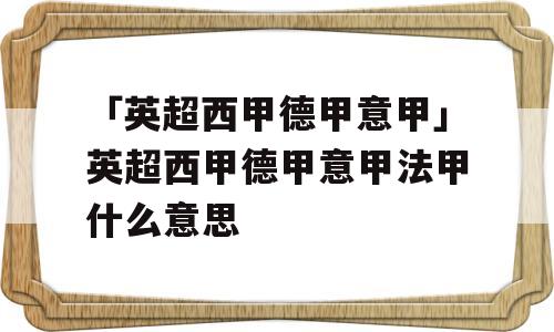 「英超西甲德甲意甲」英超西甲德甲意甲法甲什么意思