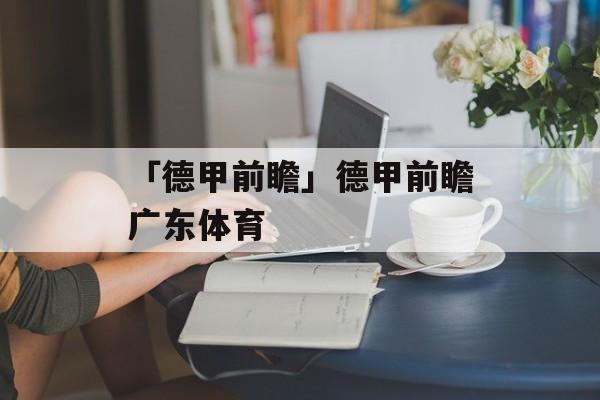 「德甲前瞻」德甲前瞻广东体育