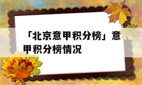 「北京意甲积分榜」意甲积分榜情况