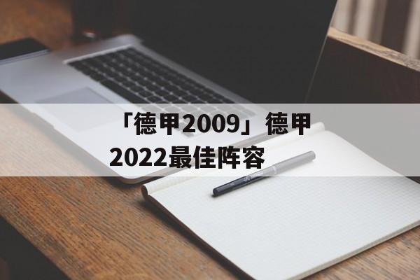 「德甲2009」德甲2022最佳阵容