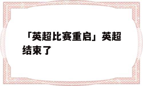 「英超比赛重启」英超结束了