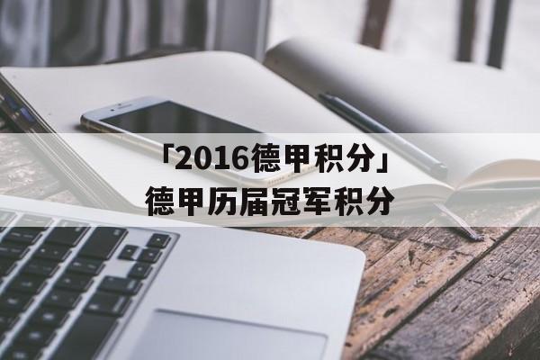 「2016德甲积分」德甲历届冠军积分