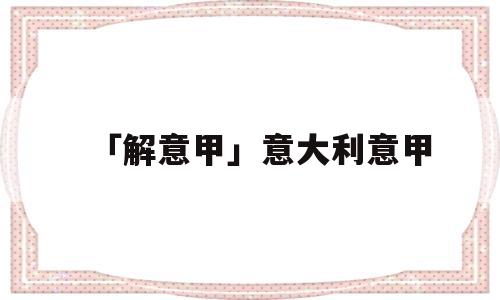 「解意甲」意大利意甲