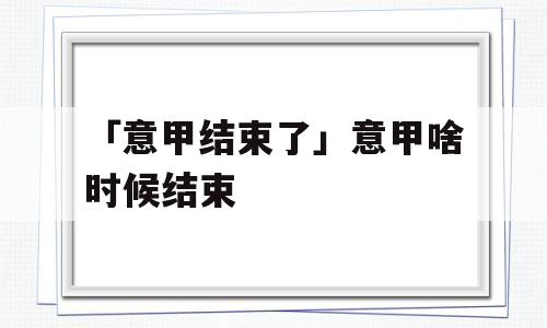 「意甲结束了」意甲啥时候结束