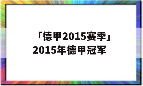 「德甲2015赛季」2015年德甲冠军