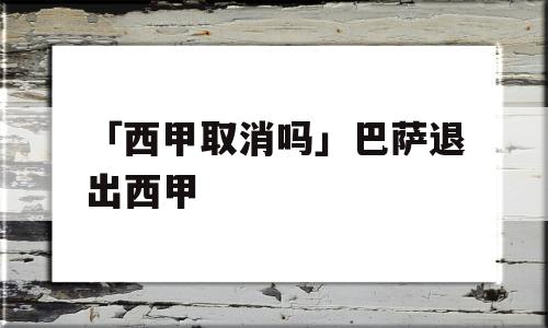 「西甲取消吗」巴萨退出西甲