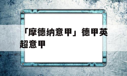 「摩德纳意甲」德甲英超意甲