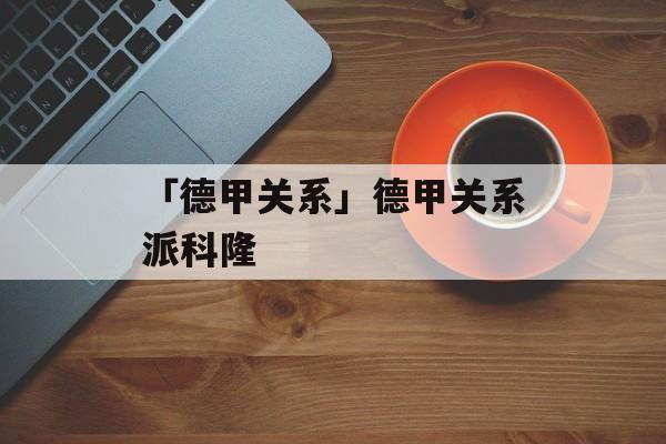 「德甲关系」德甲关系派科隆