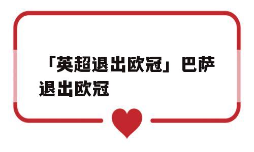 「英超退出欧冠」巴萨退出欧冠