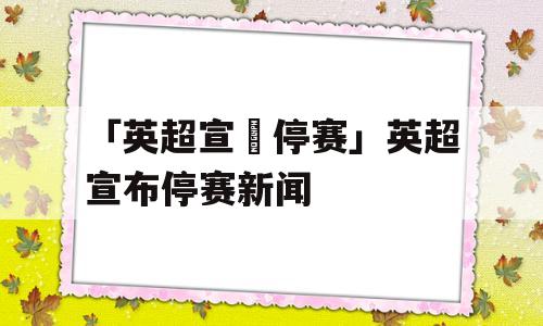 「英超宣佈停赛」英超宣布停赛新闻