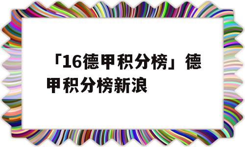 「16德甲积分榜」德甲积分榜新浪