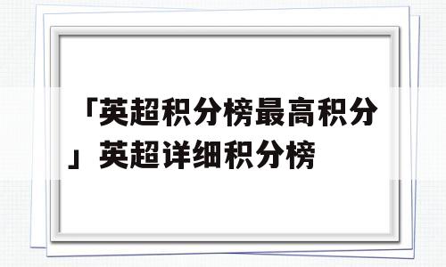 「英超积分榜最高积分」英超详细积分榜