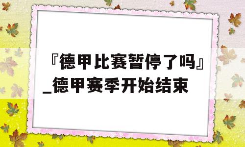 『德甲比赛暂停了吗』_德甲赛季开始结束