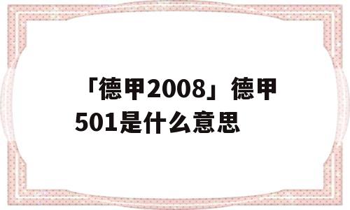 「德甲2008」德甲501是什么意思