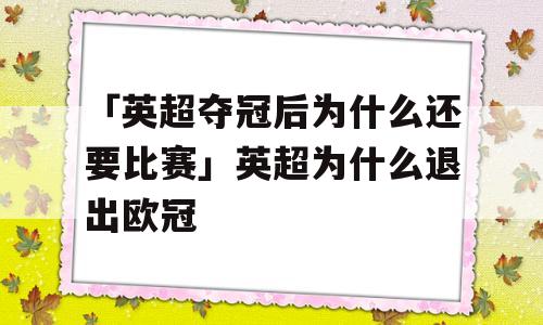 「英超夺冠后为什么还要比赛」英超为什么退出欧冠