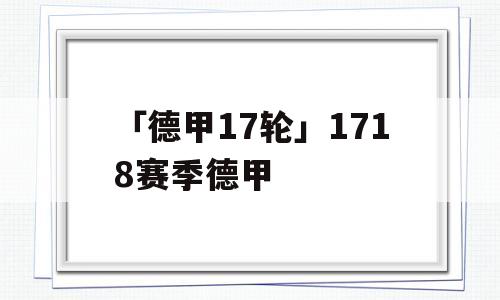 「德甲17轮」1718赛季德甲