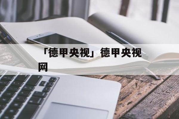 「德甲央视」德甲央视网