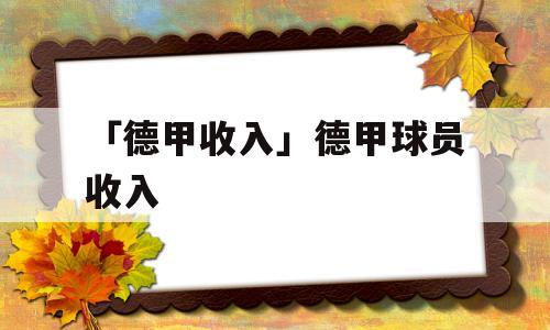 「德甲收入」德甲球员收入