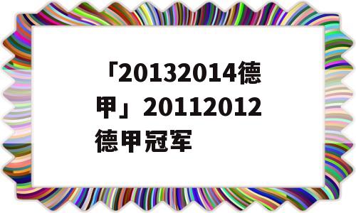 「20132014德甲」20112012德甲冠军