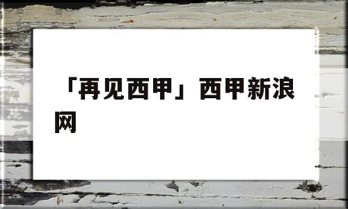 「再见西甲」西甲新浪网