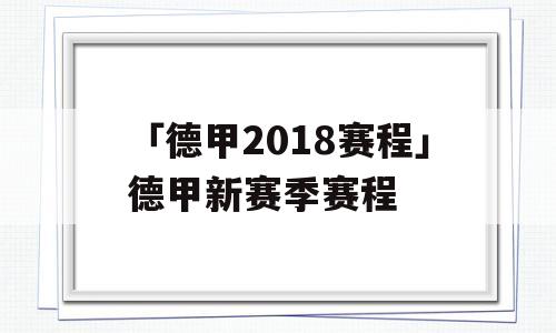 「德甲2018赛程」德甲新赛季赛程