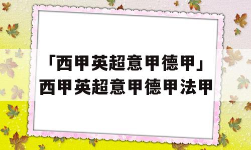 「西甲英超意甲德甲」西甲英超意甲德甲法甲