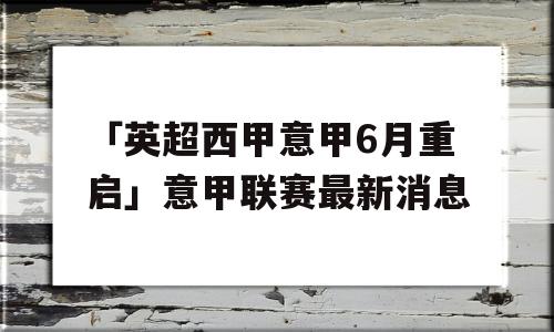 「英超西甲意甲6月重启」意甲联赛最新消息