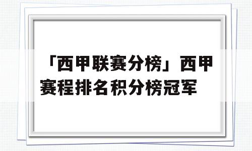 「西甲联赛分榜」西甲赛程排名积分榜冠军