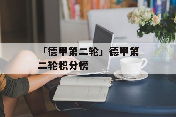 「德甲第二轮」德甲第二轮积分榜