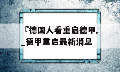 『德国人看重启德甲』_德甲重启最新消息