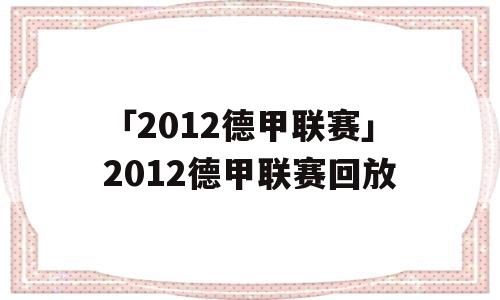 「2012德甲联赛」2012德甲联赛回放