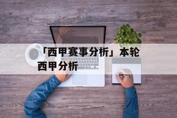 「西甲赛事分析」本轮西甲分析